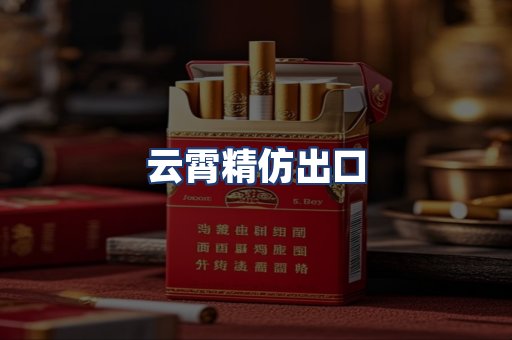 云霄精仿出口