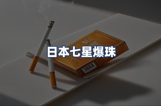 日本七星爆珠